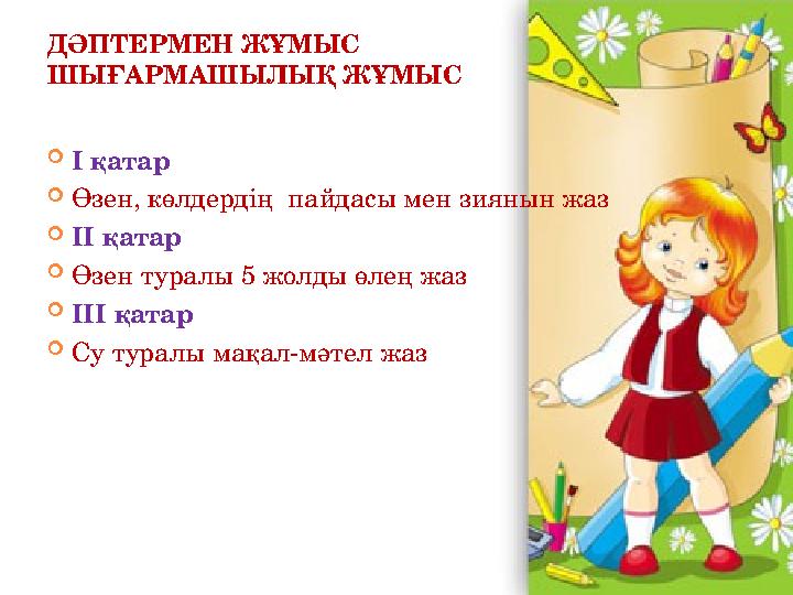 ДӘПТЕРМЕН ЖҰМЫС ШЫҒАРМАШЫЛЫҚ ЖҰМЫС І қатар Өзен, көлдердің пайдасы мен зиянын жаз ІІ қатар Өзен туралы 5 жолды өлең жаз
