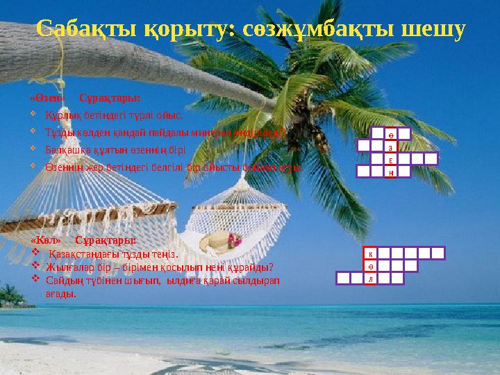 «Өзен» Сұрақтары: Құрлық бетіндегі түрлі ойыс. Тұзды көлден қандай пайдалы минерал өндіріледі? Балқашқа құятын өзеннің