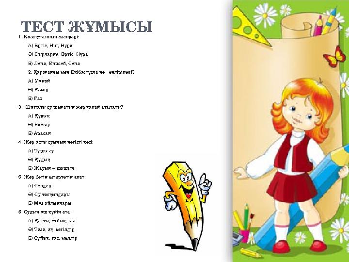 ТЕСТ ЖҰМЫСЫ 1. Қазақстанның өзендері: А) Ертіс, Ніл, Нұра Ә) Сырдария, Ертіс, Нұра Б) Лена, Енисей, Сена