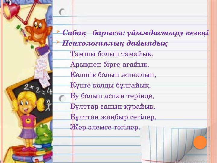 Сабақ барысы: ұйымдастыру кезеңі Психологиялық дайындық Тамшы болып тамайық, Арықпен бірге ағайық.