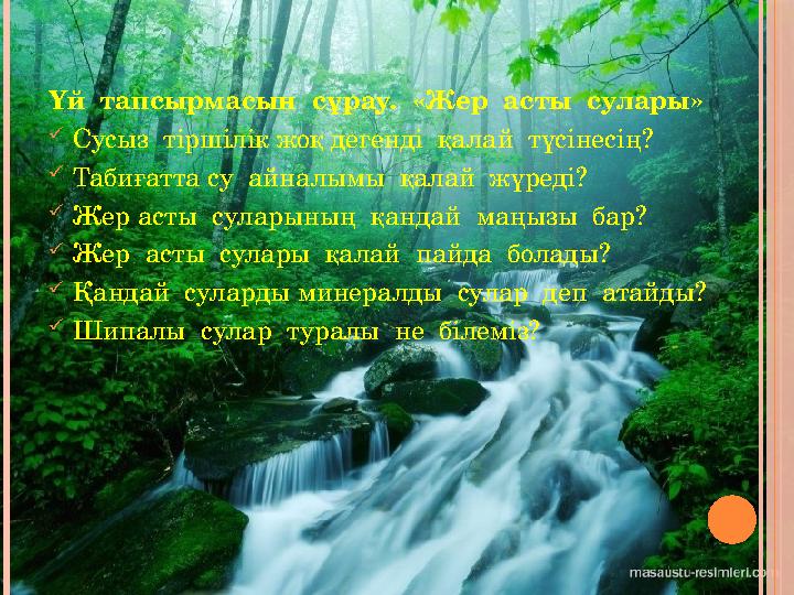 Үй тапсырмасын сұрау. «Жер асты сулары» Сусыз тіршілік жоқ дегенді қалай түсінесің? Табиғатта су айналымы қалай