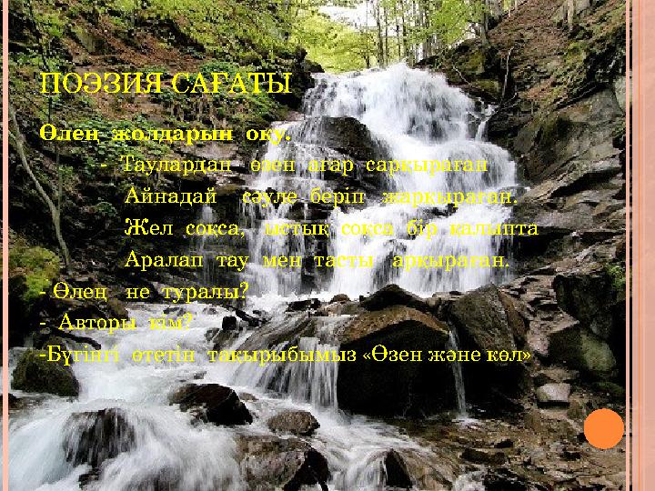ПОЭЗИЯ САҒАТЫ Өлең жолдарын оқу. - Таулардан өзен ағар сарқыраған Айнадай сәуле беріп ж