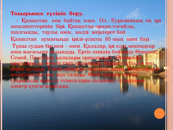 Тақырыпқа түсінік беру. - Қазақстан кең байтақ өлке. Ол - Еуразияның ең ірі мемлекеттерінің бірі. Қазақст