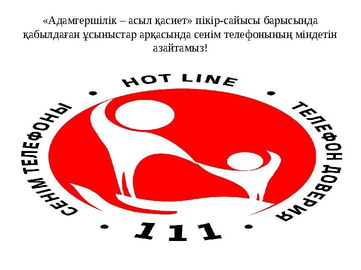 «Адамгершілік – асыл қасиет» пікір-сайысы барысында қабылдаған ұсыныстар арқасында сенім телефонының міндетін азайтамыз!