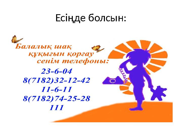 Есіңде болсын: