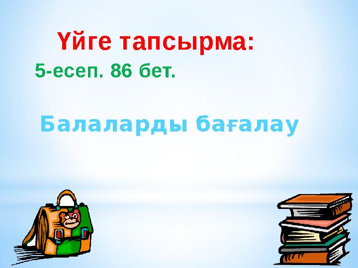 Үйге тапсырма: 5-есеп. 86 бет. Балаларды бағалау