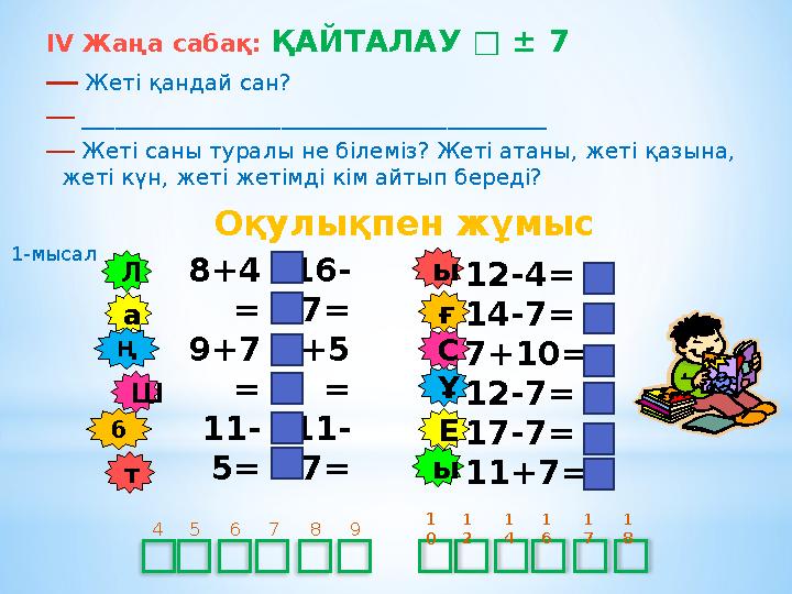 ІV Жаңа сабақ: ҚАЙТАЛАУ □ ± 7 ― Жеті қандай сан? ― __________________________________________ ― Жеті саны туралы не білеміз? Же
