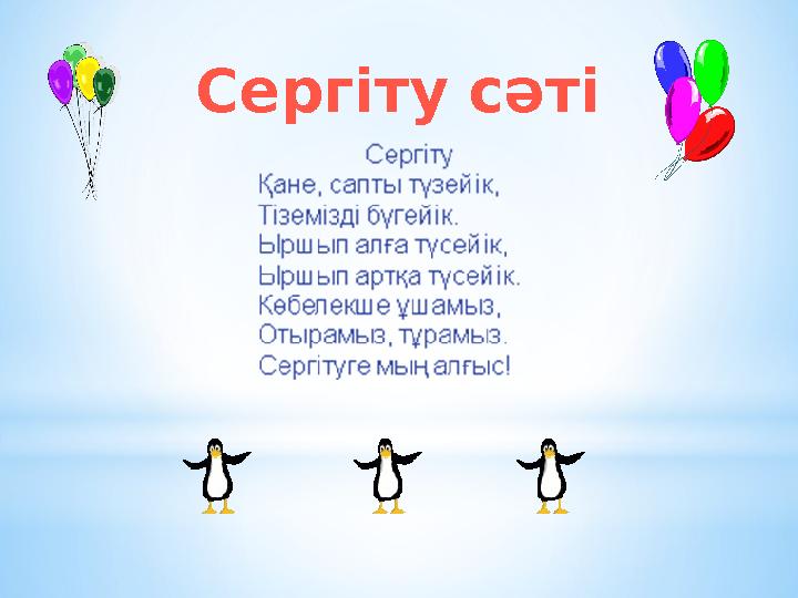 Сергіту сәті