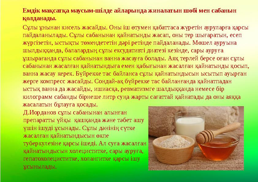 Емдік мақсатқа маусым-шілде айларында жиналатын шөбі мен сабанын қолданады. Сұлы ұнынан кисель жасайды. Оны іш өтумен қабаттаса