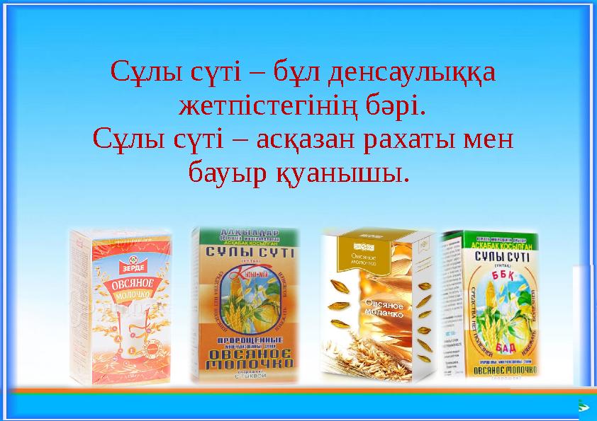 Сұлы сүті – бұл денсаулыққа жетпістегінің бәрі. Сұлы сүті – асқазан рахаты мен бауыр қуанышы.