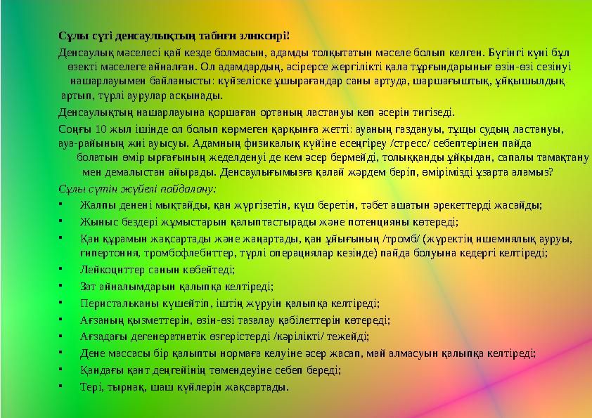 Сұлы сүті денсаулықтың табиғи эликсирі! Денсаулық мәселесі қай кезде болмасын, адамды толқытатын мәселе болып келген. Бүгінгі кү