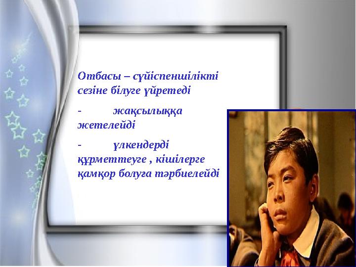 Отбасы – сүйіспеншілікті сезіне білуге үйретеді - жақсылыққа жетелейді - үлкендерді құрметтеуге , кішілерге қамқор болуға тә