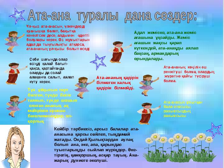 Ұл-қыз ата-анасын, үлкендерді қуанышқа бөлеп, бақытқа кенелтсем десе, алдымен әдепті болулары керек. Өз жұмыстарын а