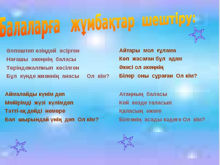 Әлпештеп өзіңдей өсірген Нағашы әжеңнің баласы Төріндежалпиып көсілген Бұл күнде жиеннің анасы Ол кім? Аймалайды күні