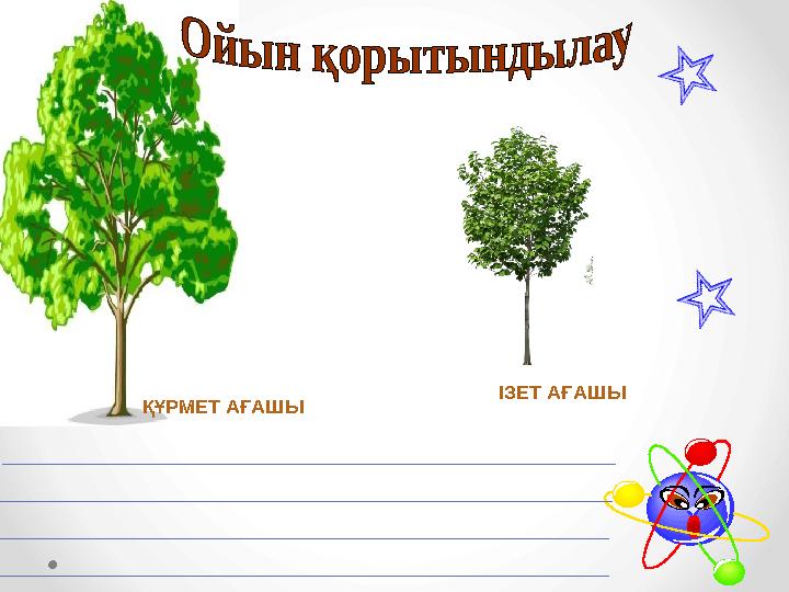 ҚҰРМЕТ АҒАШЫ ІЗЕТ АҒАШЫ