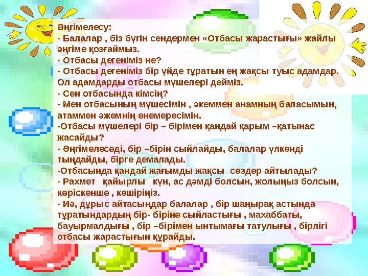 Әңгімелесу: - Балалар , біз бүгін сендермен «Отбасы жарастығы» жайлы әңгіме қозғаймыз. - Отбасы дегеніміз не? - Отбасы дегенім
