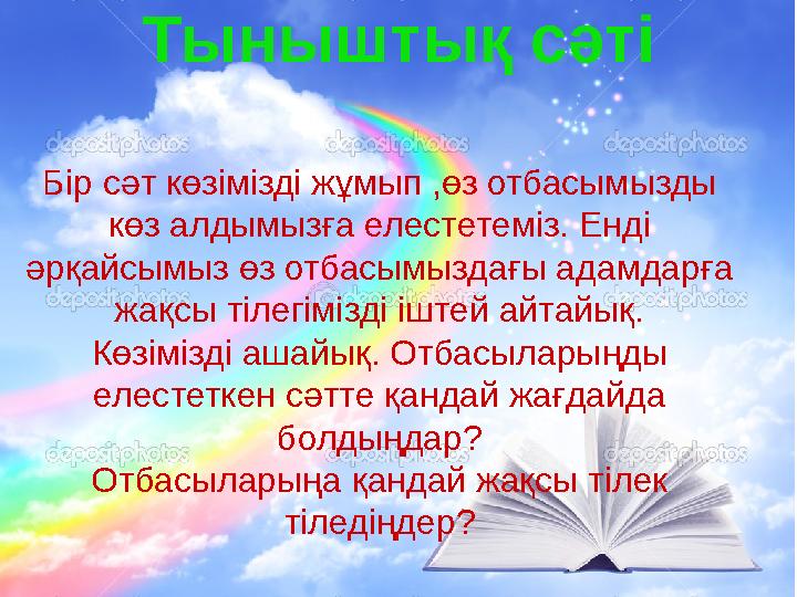 Бір сәт көзімізді жұмып ,өз отбасымызды көз алдымызға елестетеміз. Енді әрқайсымыз өз отбасымыздағы адамдарға жақсы тілегіміз
