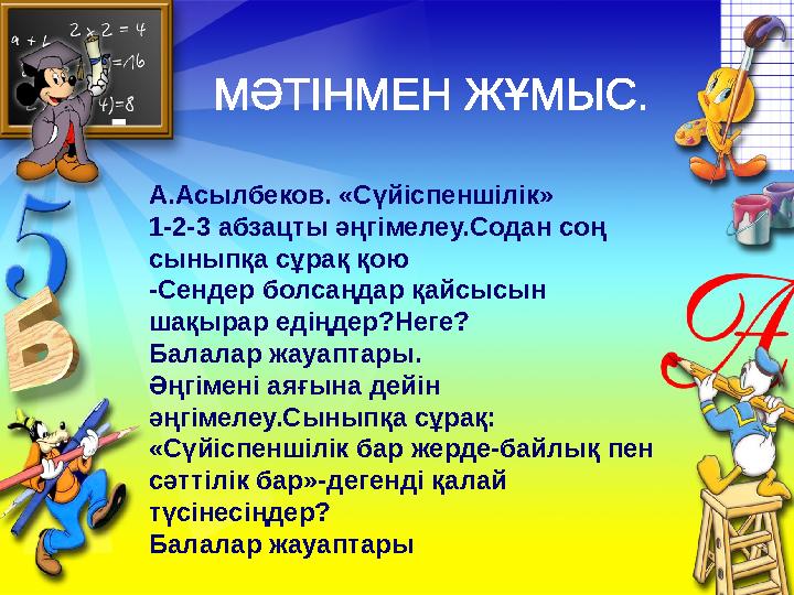 А.Асылбеков. «Сүйіспеншілік» 1-2-3 абзацты әңгімелеу.Содан соң сыныпқа сұрақ қою -Сендер болсаңдар қайсысын шақырар едіңдер?Не