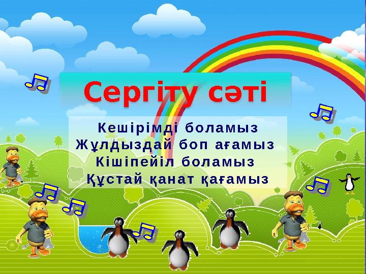 Сергіту сәті Кешірімді боламыз Жұлдыздай боп ағамыз Кішіпейіл боламыз Құстай қанат қағамыз
