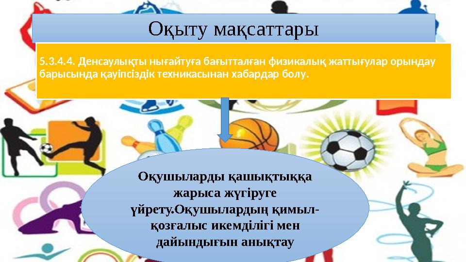 Оқыту мақсаттары 5.3.4.4. Денсаулықты нығайтуға бағытталған физикалық жаттығулар орындау барысында қауіпсіздік техникасынан хаб