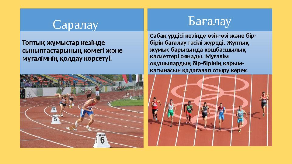 Саралау Топтық жұмыстар кезінде сыныптастарының көмегі және мұғалімнің қолдау көрсетуі. Сабақ үрдісі кезінде өзін-өз
