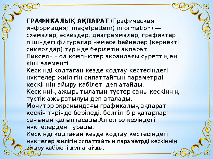 ГРАФИКАЛЫҚ АҚПАРАТ (Графическая информация; image(pattern) information) — схемалар, эскиздер, диаграммалар, графиктер пішінд