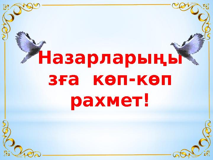 Назарларыңы зға көп-көп рахмет!