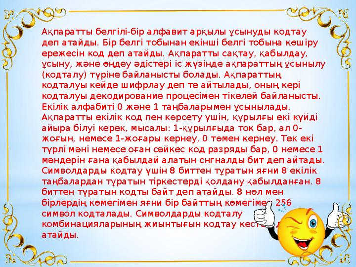 Ақпаратты белгілі-бір алфавит арқылы ұсынуды кодтау деп атайды. Бір белгі тобынан екінші белгі тобына көшіру ережесін код деп