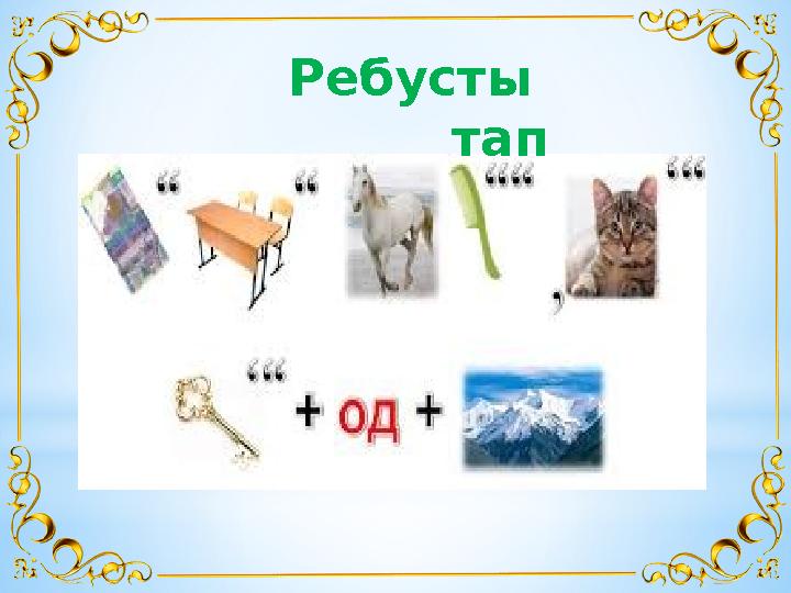 Ребусты тап