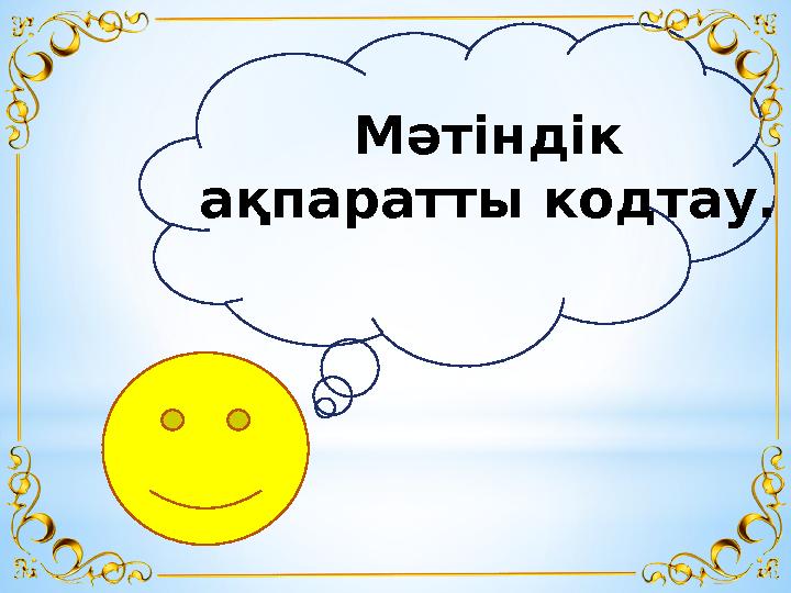 Мәтіндік ақпаратты кодтау.