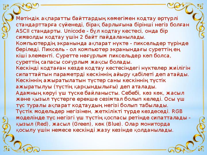 Мәтіндік ақпаратты байттардың көмегімен кодтау әртүрлі стандарттарға сүйенеді, бірақ барлығына бірінші негіз болған ASCII стан