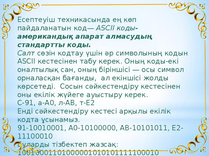 Есептеуіш техникасында ең көп пайдаланатын код — АSСІІ коды- американдық апарат алмасудың стандартты коды. Салт сөзін кодтау ү