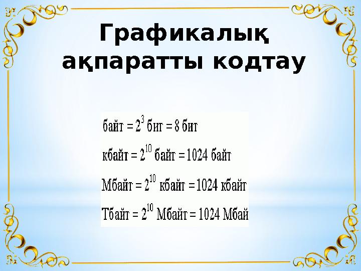Графикалық ақпаратты кодтау