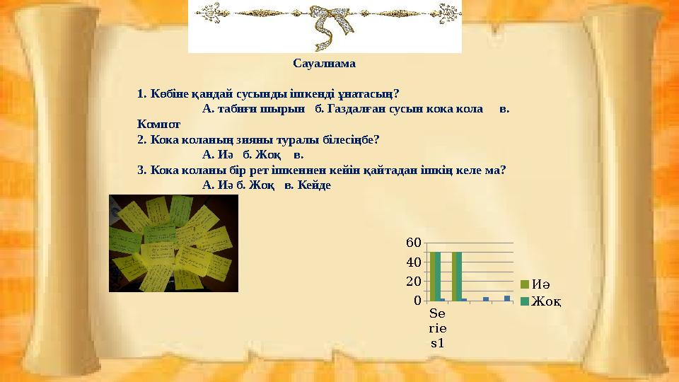 Сауалнама 1. Көбіне қандай сусынды ішкенді ұнатасың? А. табиғи шырын б. Газдалған сусын кока кола в.