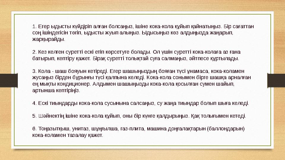 1. Егер ыдысты күйдіріп алған болсаңыз, ішіне кока-кола құйып қайнатыңыз. Бір сағаттан соң ішіндегісін төгіп, ыдысты жуып алыңы