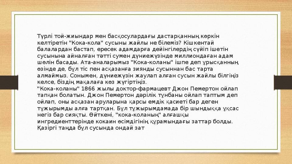 Түрлі той-жиындар мен басқосулардағы дастарқанның көркін келтіретін "Кока-кола" сусыны жайлы не білеміз? Кішкентай балалардан