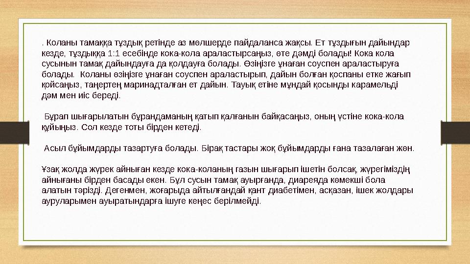 . Коланы тамаққа тұздық ретінде аз мөлшерде пайдаланса жақсы. Ет тұздығын дайындар кезде, тұздыққа 1:1 есебінде кока-кола арала