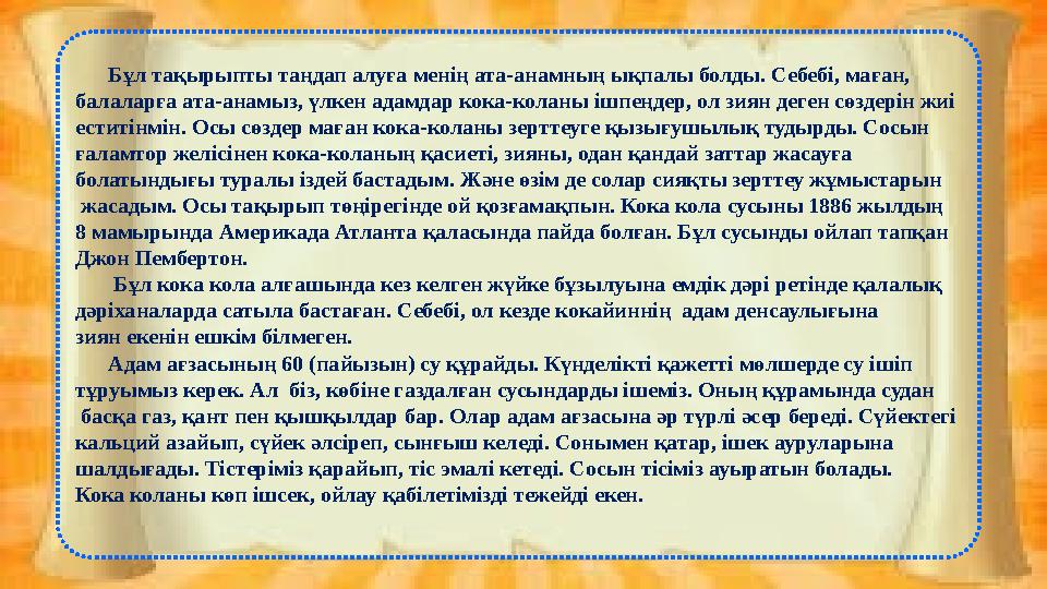 Бұл тақырыпты таңдап алуға менің ата-анамның ықпалы болды. Себебі, маған, балаларға ата-анамыз, үлкен адамдар кока-колан