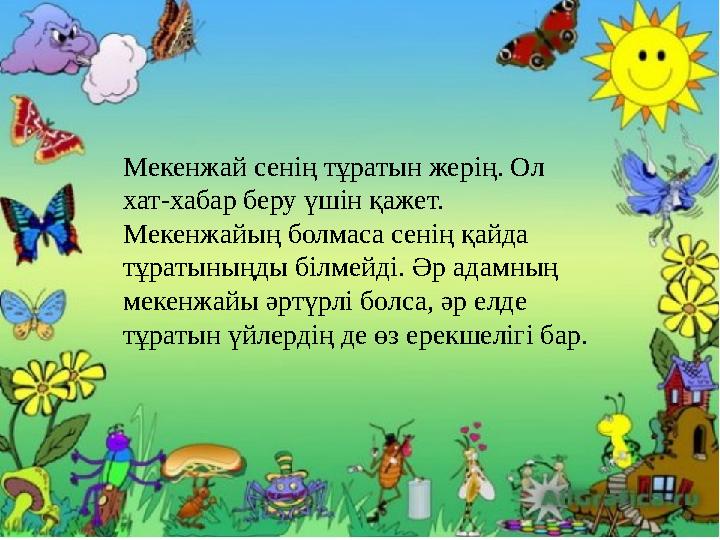 Мекенжай сенің тұратын жерің. Ол хат-хабар беру үшін қажет. Мекенжайың болмаса сенің қайда тұратыныңды білмейді. Әр адамның