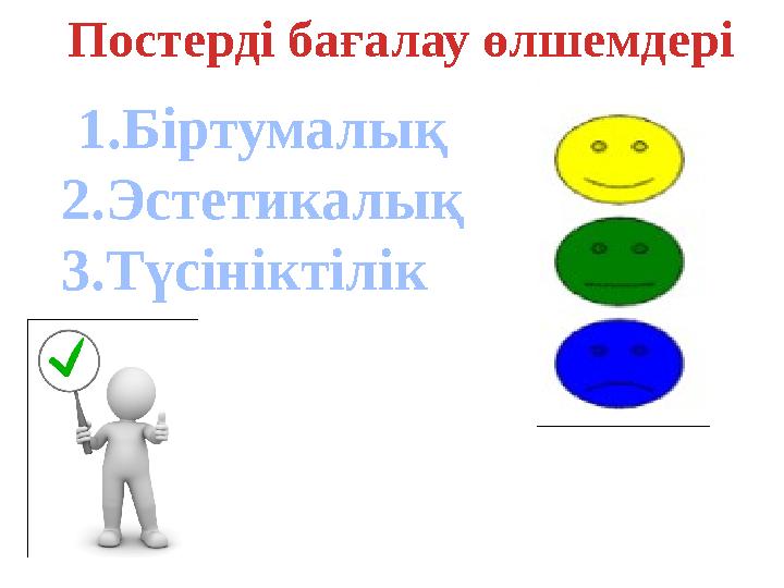 Постерді бағалау өлшемдері 1.Біртумалық 2.Эстетикалық 3.Түсініктілік