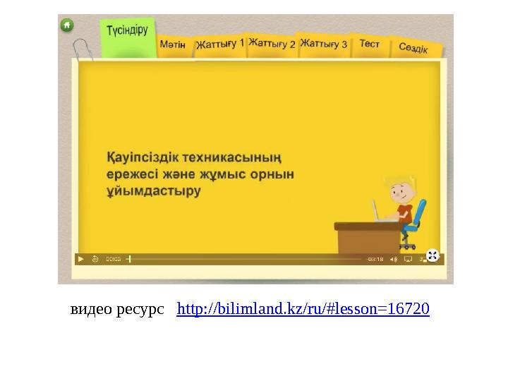 видео ресурс http://bilimland.kz/ru/#lesson=16720