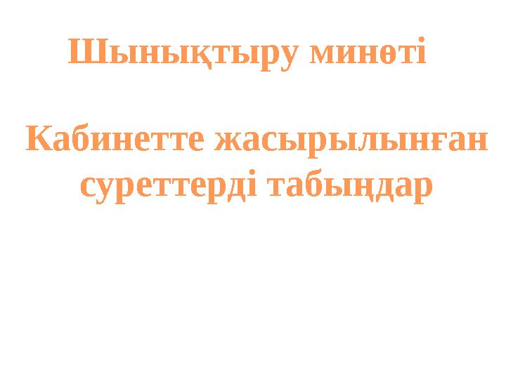 Кабинетте жасырылынған суреттерді табыңдар Шынықтыру минөті