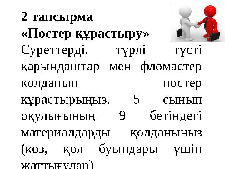 2 тапсырма «Постер құрастыру» Суреттерді, түрлі түсті қарындаштар мен фломастер қолданып постер құрастырыңыз. 5 сынып оқулы