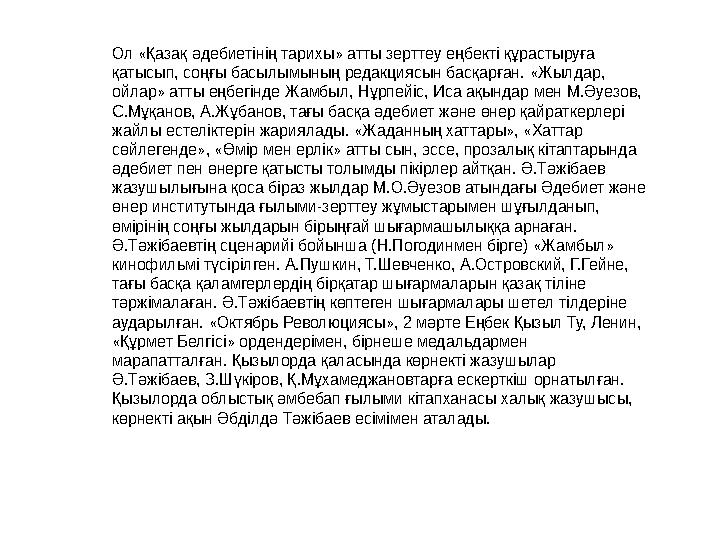 Ол «Қазақ әдебиетінің тарихы» атты зерттеу еңбекті құрастыруға қатысып, соңғы басылымының редакциясын басқарған. «Жылдар, ойла