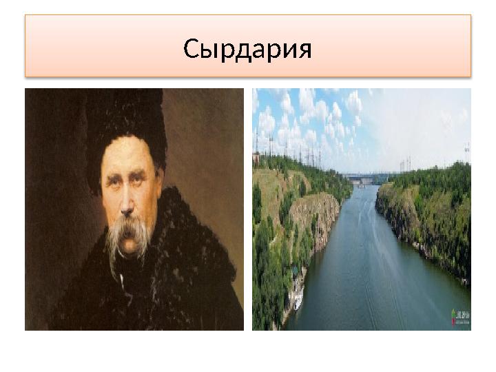 Сырдария