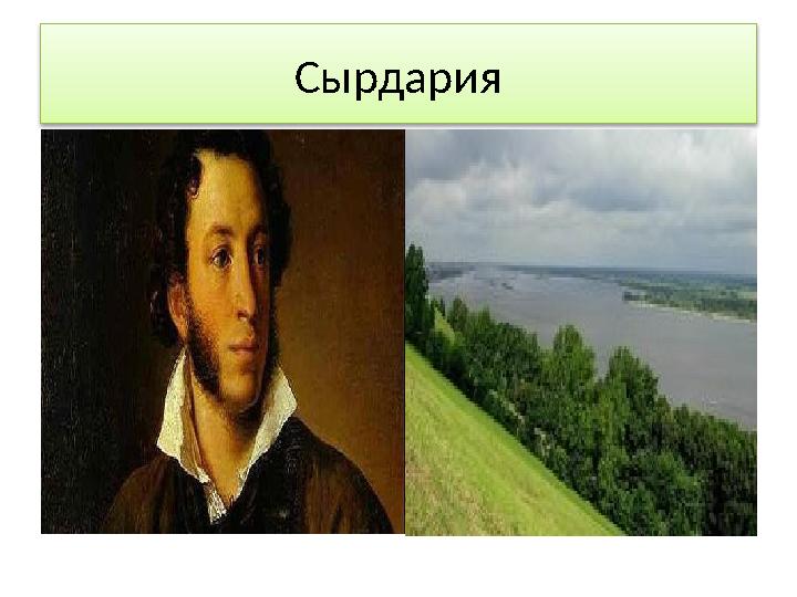 Сырдария