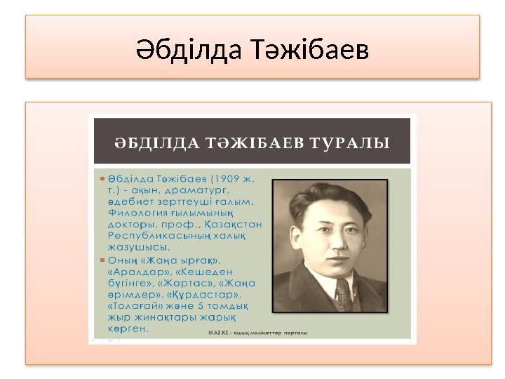 Әбділда Тәжібаев