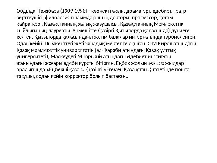 Әбділда Тәжібаев (1909-1998) - көрнекті ақын, драматург, әдебиет, театр зерттеушісі, филология ғылымдарының докторы, профессор