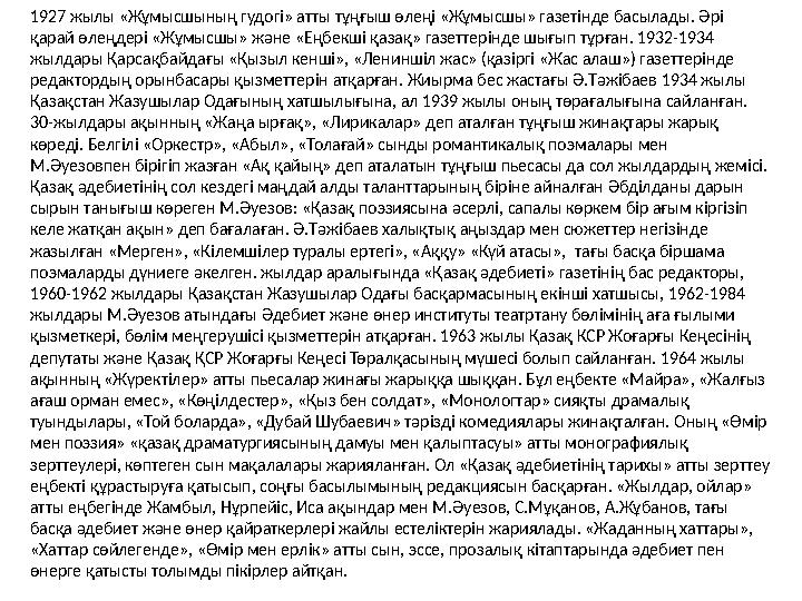 1927 жылы «Жұмысшының гудогі» атты тұңғыш өлеңі «Жұмысшы» газетінде басылады. Әрі қарай өлеңдері «Жұмысшы» және «Еңбекші қазақ»