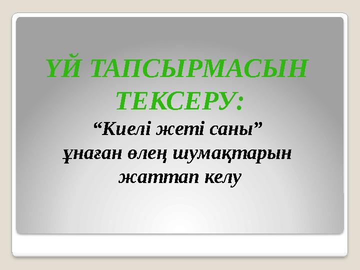 ҮЙ ТАПСЫРМАСЫН ТЕКСЕРУ: “Киелі жеті саны” ұнаған өлең шумақтарын жаттап келу